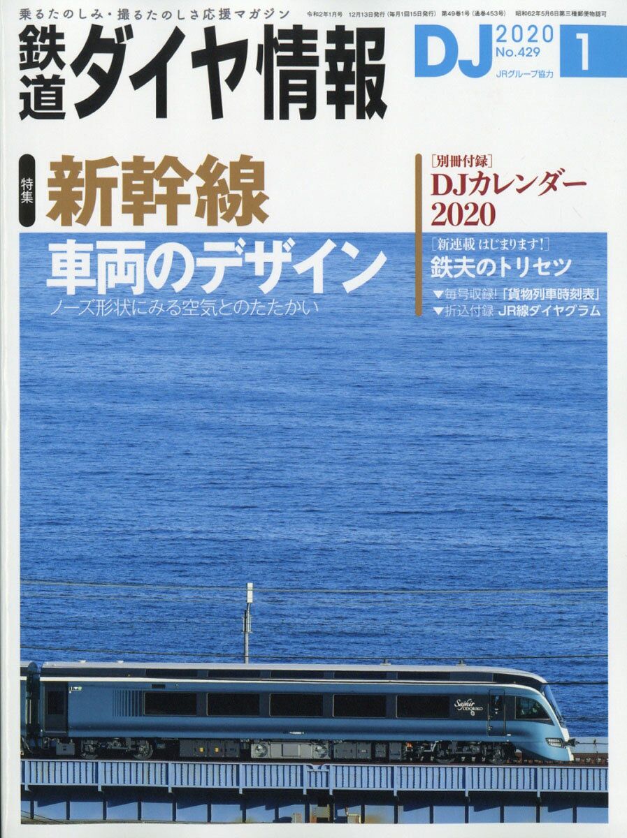 鉄道ダイヤ情報 2020年 01月号 [雑誌]