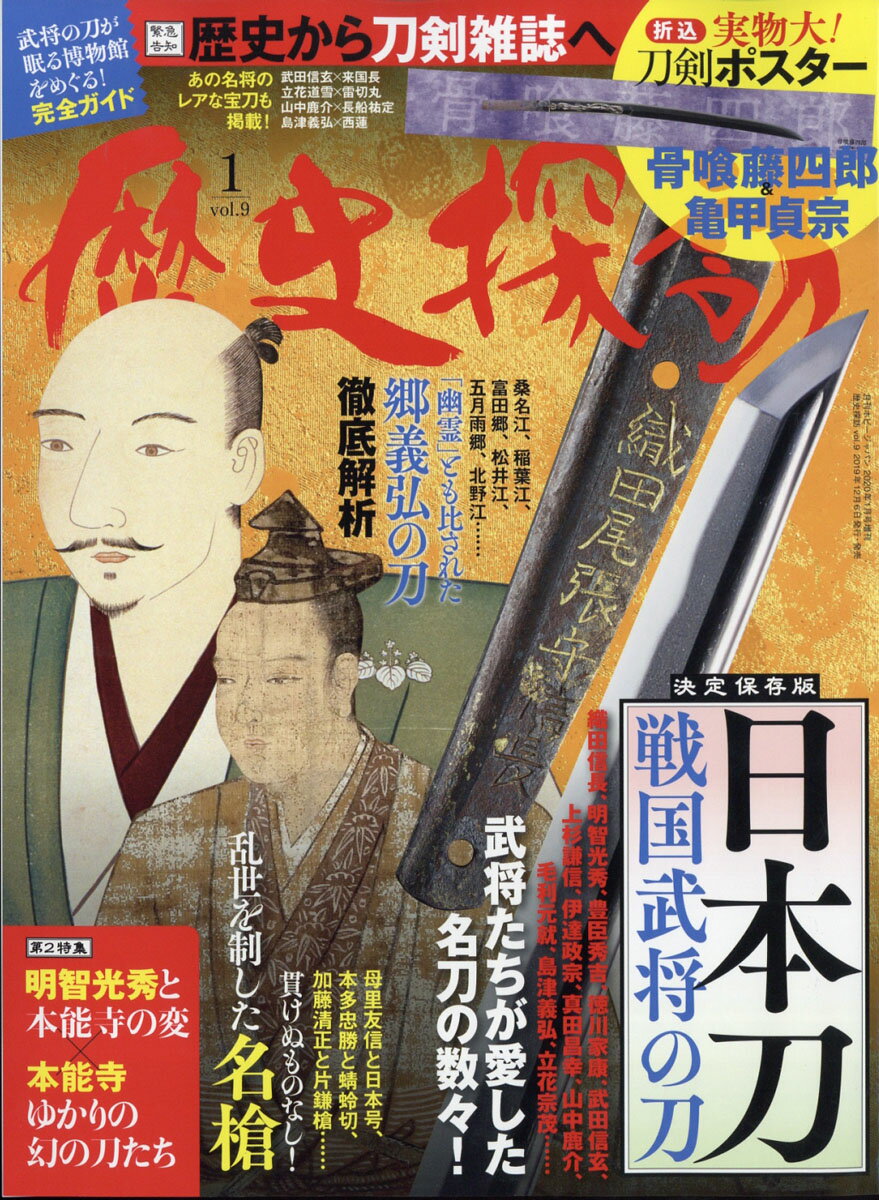 Hobby JAPAN (ホビージャパン)増刊 歴史探訪 vol.9 2020年 01月号 [雑誌]