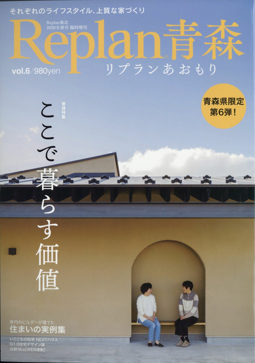 Replan青森版 Vol.6 2020年 01月号 [雑誌]