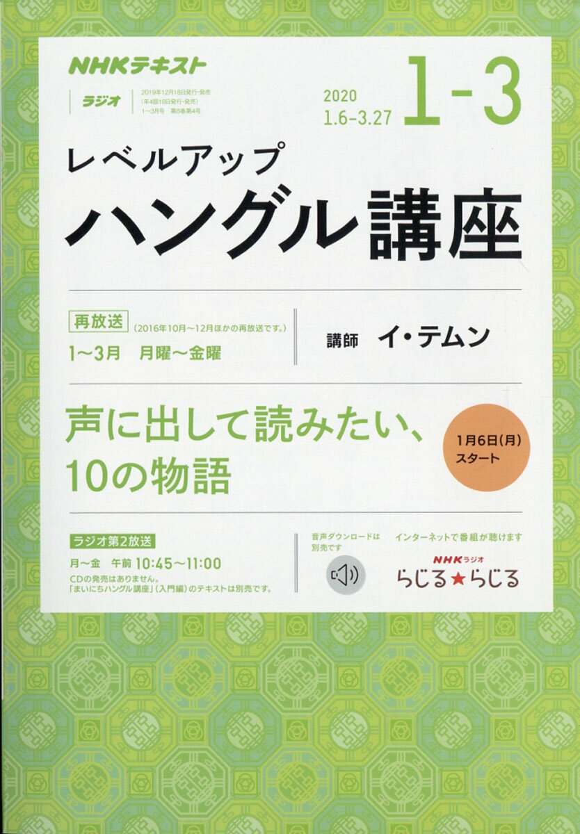 NHK ラジオ レベルアップハングル講座 2020年 01月号 [雑誌]