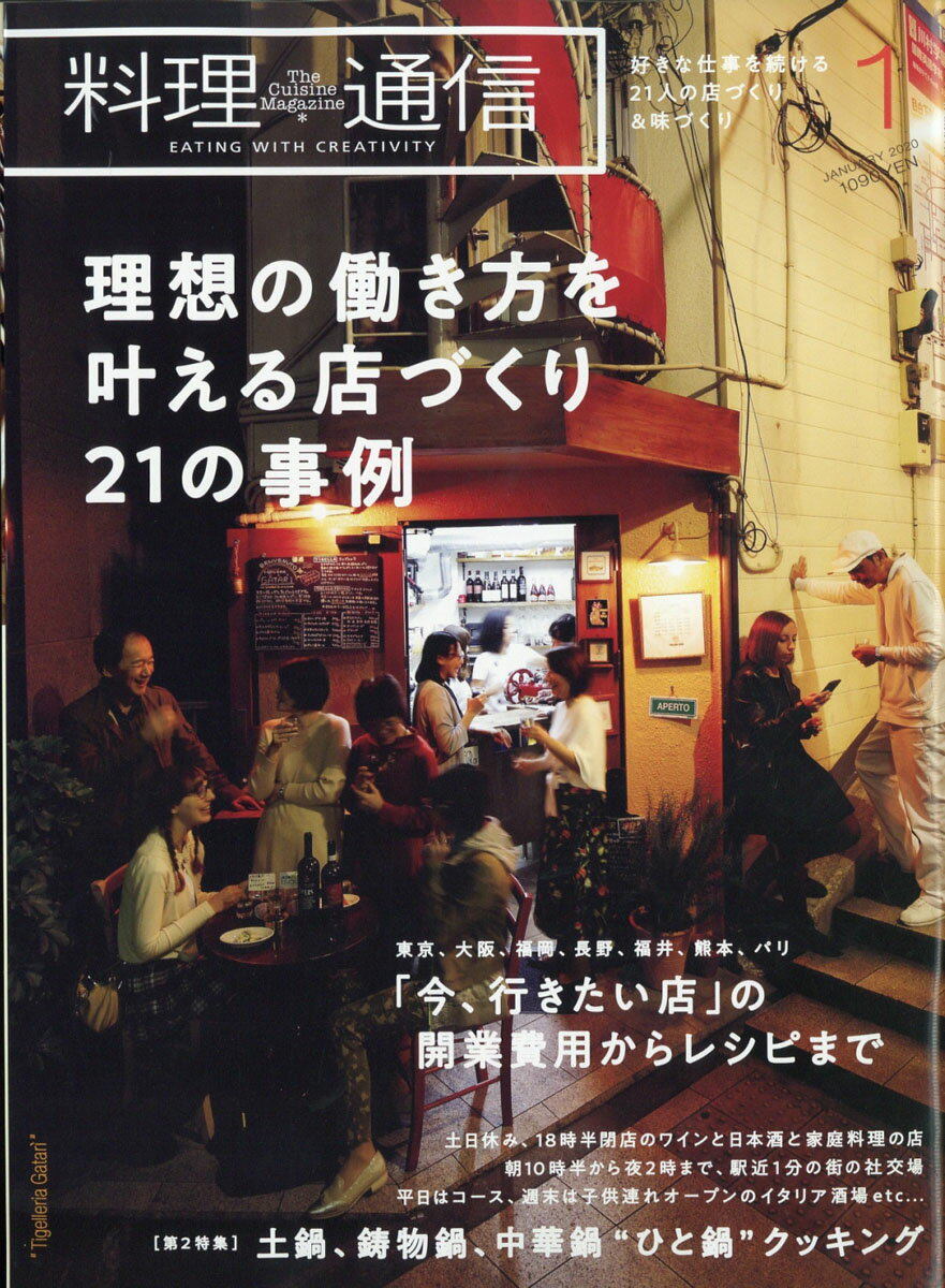 料理通信 2020年 01月号 [雑誌]