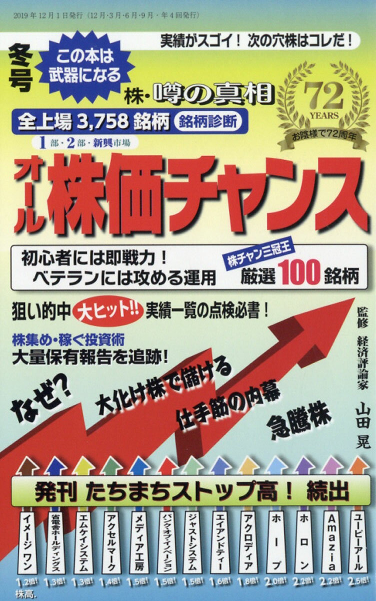 オール株価チャンス 2020年 01月号 [雑誌]