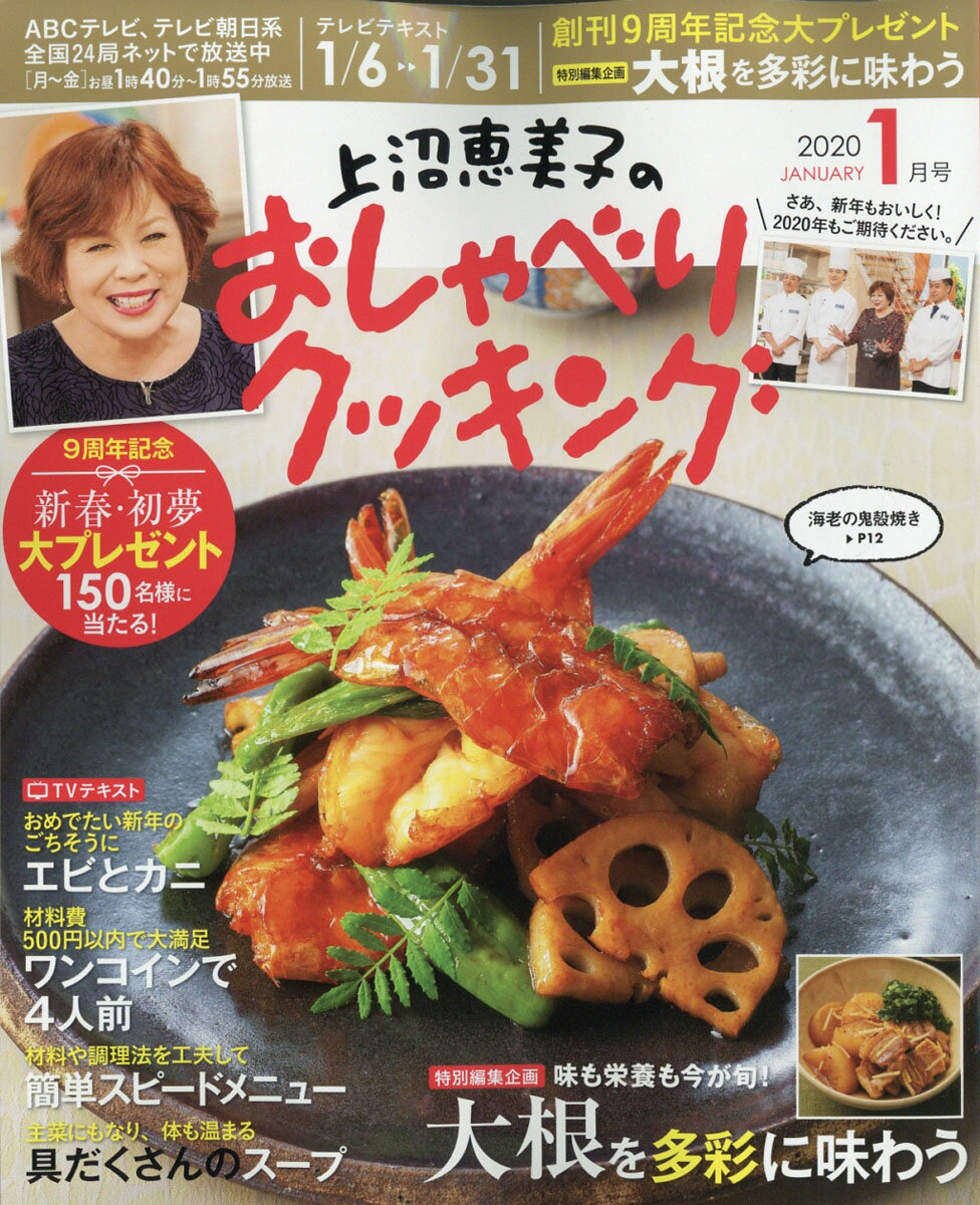 上沼恵美子のおしゃべりクッキング 2020年 01月号 [雑誌]