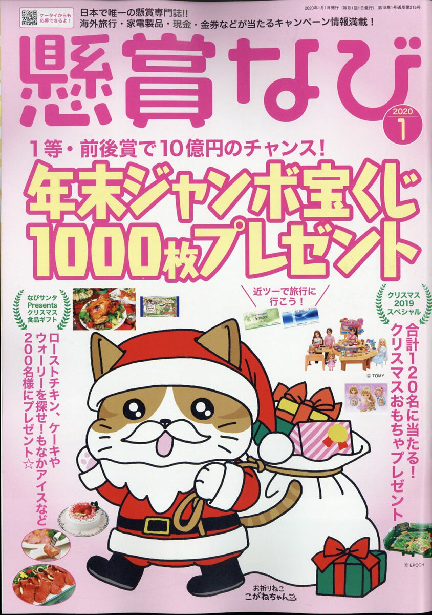 懸賞なび 2020年 01月号 [雑誌]