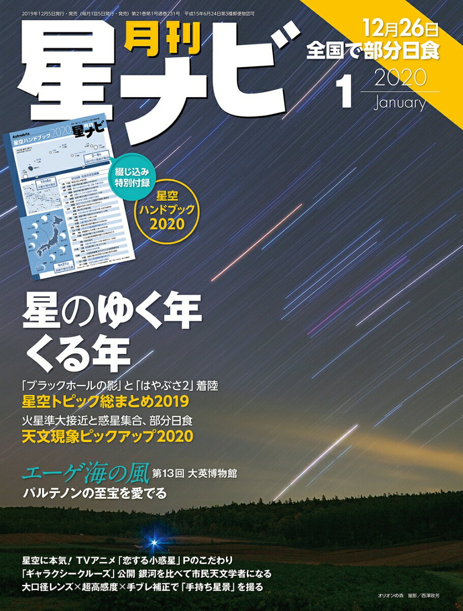 月刊 星ナビ 2020年 01月号 [雑誌]