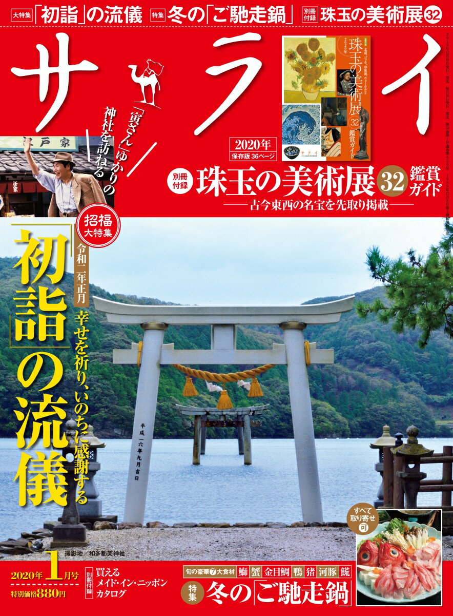 サライ 2020年 01月号 [雑誌]