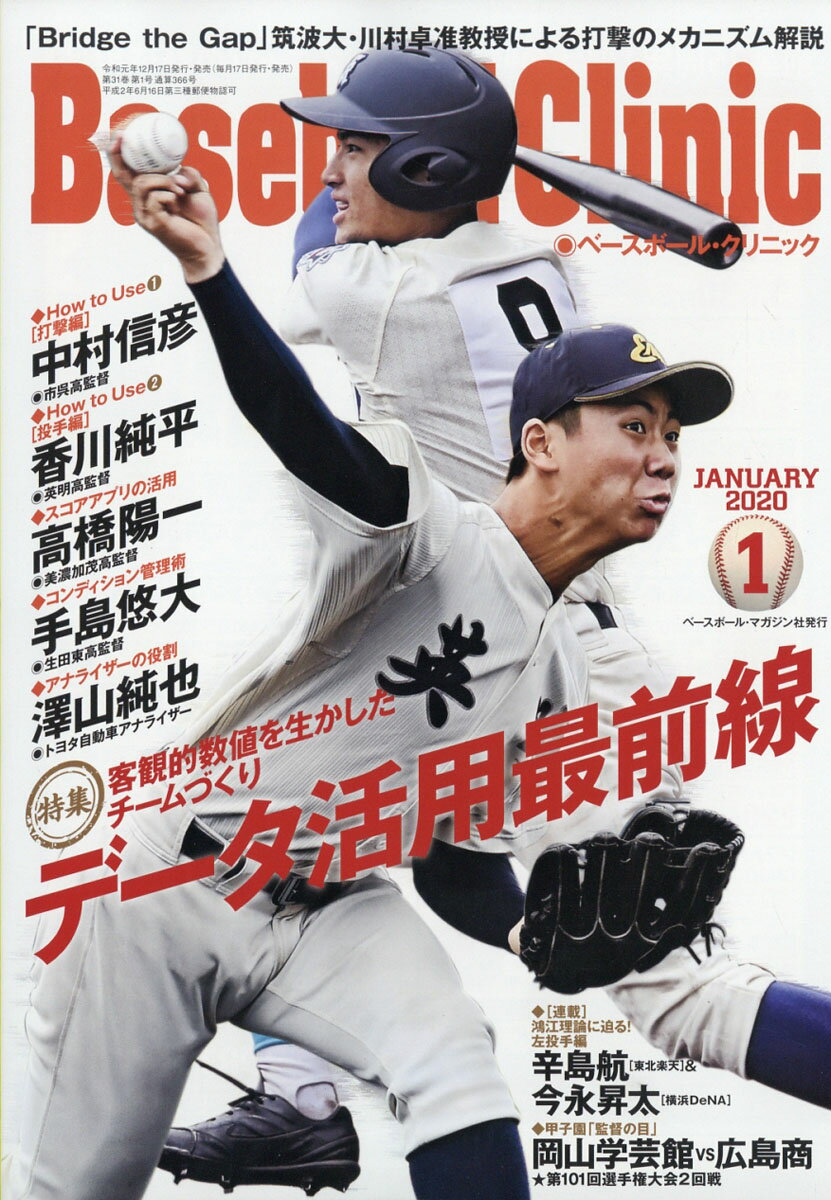 Baseball Clinic (ベースボール・クリニック) 2020年 01月号 [雑誌]