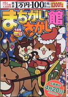 まちがいさがし館 2020年 01月号 [雑誌]