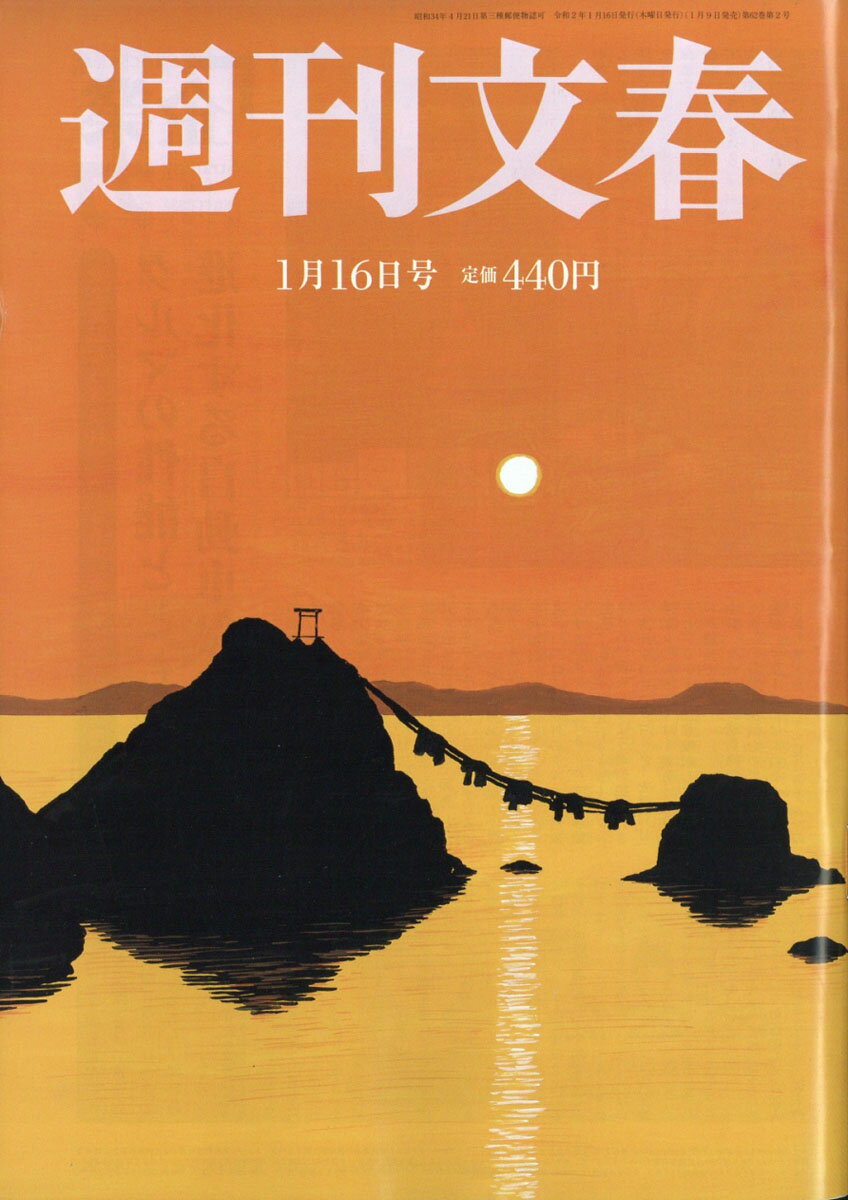 週刊文春 2020年 1/16号 [雑誌]