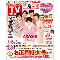 TVガイド宮城福島版 2020年 1/3号 [雑誌]