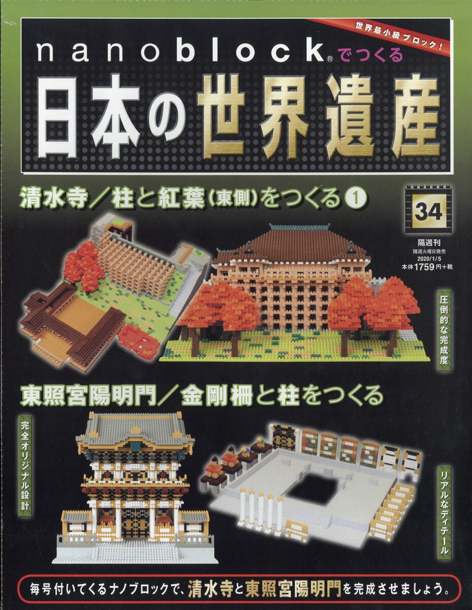 nanoblockでつくる日本の世界遺産 2020年 1/5号 [雑誌]