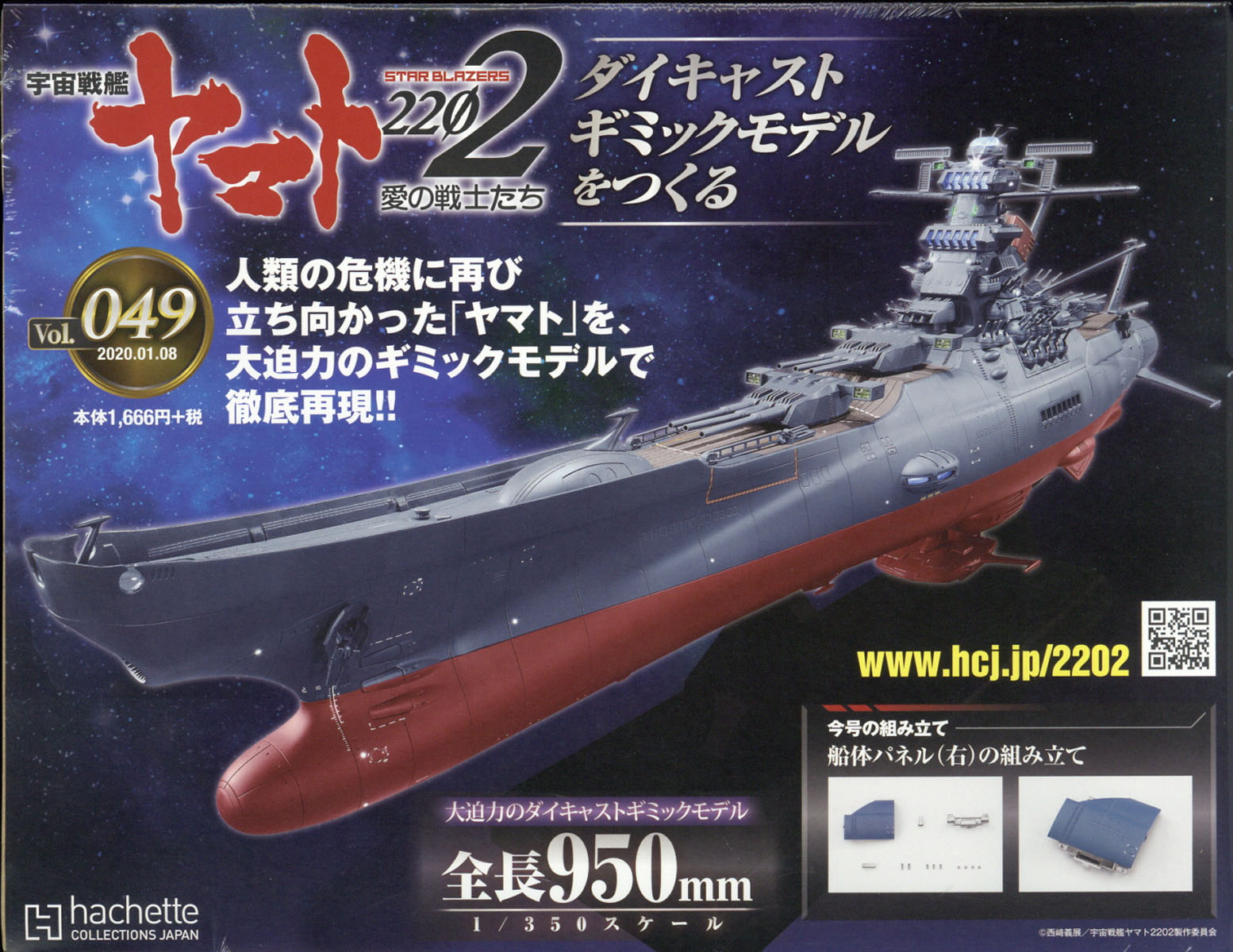 週刊 宇宙戦艦ヤマト2202をつくる 2020年 1/8号 [雑誌]