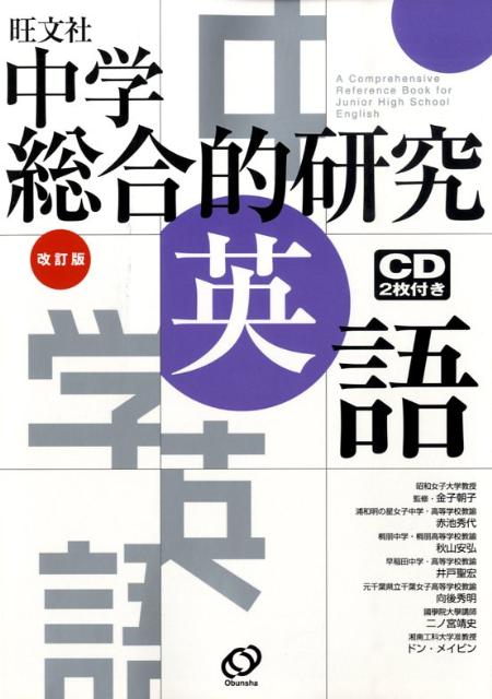 中学総合的研究英語改訂版