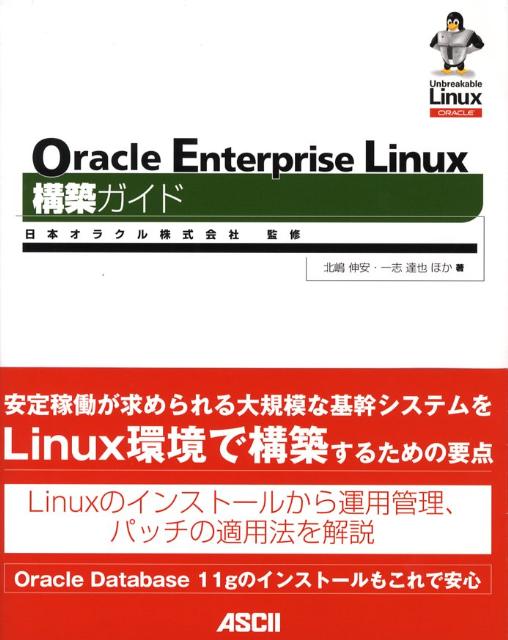 Oracle　Enterprise　Linux構築ガイド