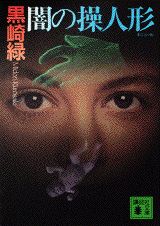 闇の操人形（ギニヨール）