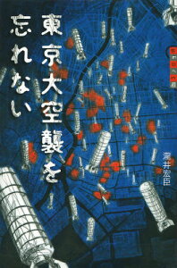 東京大空襲を忘れない （世の中への扉） [ 瀧井 宏臣 ]