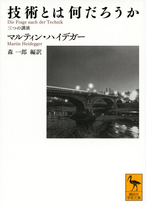 技術とは何だろうか　三つの講演 （講談社学術文庫） 