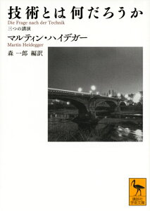 技術とは何だろうか　三つの講演 （講談社学術文庫） [ マルティン・ハイデガー ]