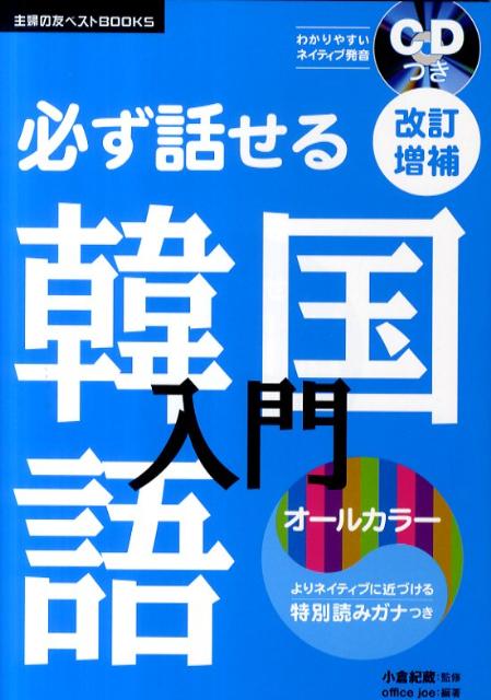 必ず話せる韓国語入門改訂増補