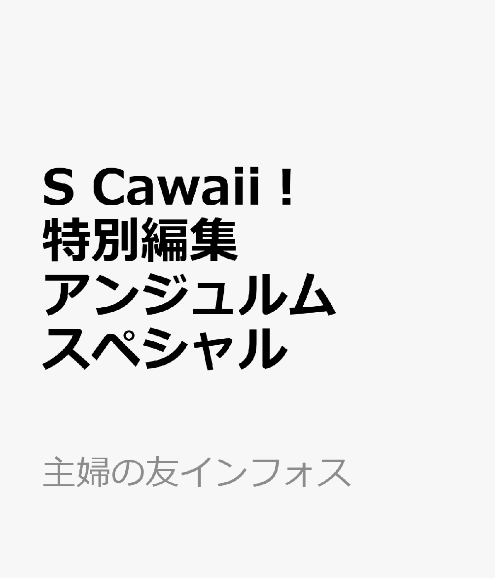 S　Cawaii！特別編集　アンジュルムスペシャル [ 主婦の友インフォス ]