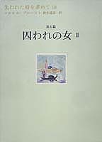 失われた時を求めて（10（第5篇））