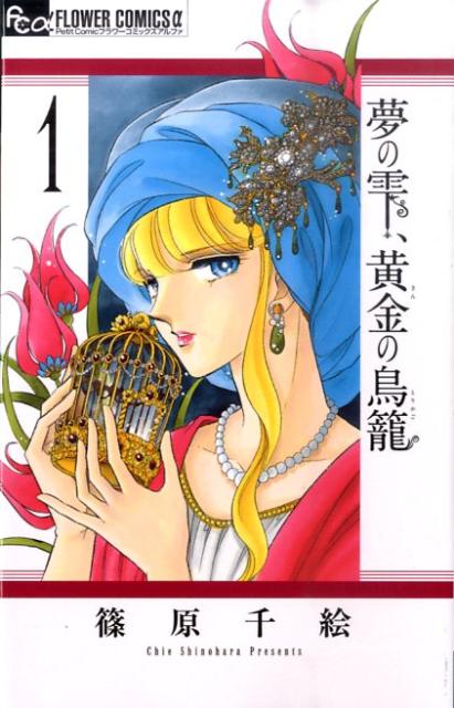 夢の雫 黄金の鳥籠 1 フラワーコミックス α [ 篠原 千絵 ]