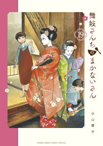 舞妓さんちのまかないさん（19） （少年サンデーコミックス） [ 小山 愛子 ]