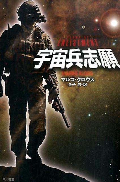 宇宙兵志願