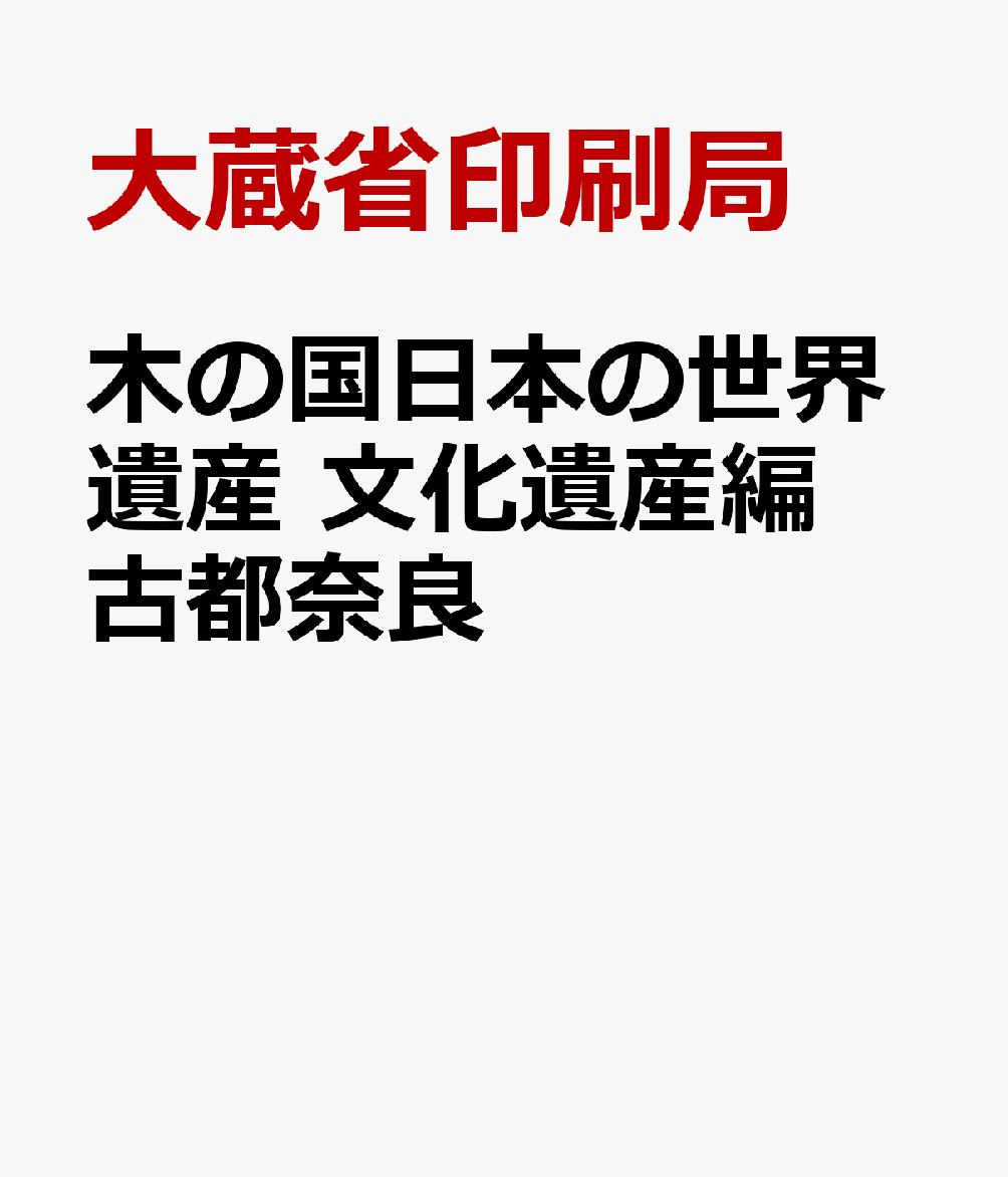 木の国日本の世界遺産　文化遺産編　古都奈良