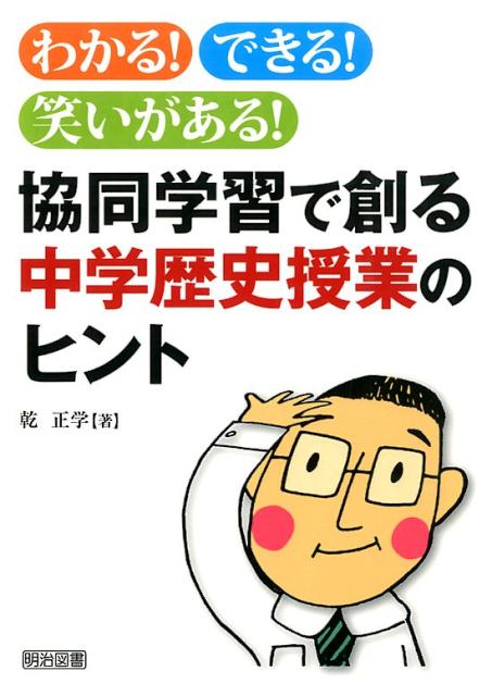 わかる！できる！笑いがある！協同学習で創る中学歴史授業のヒント