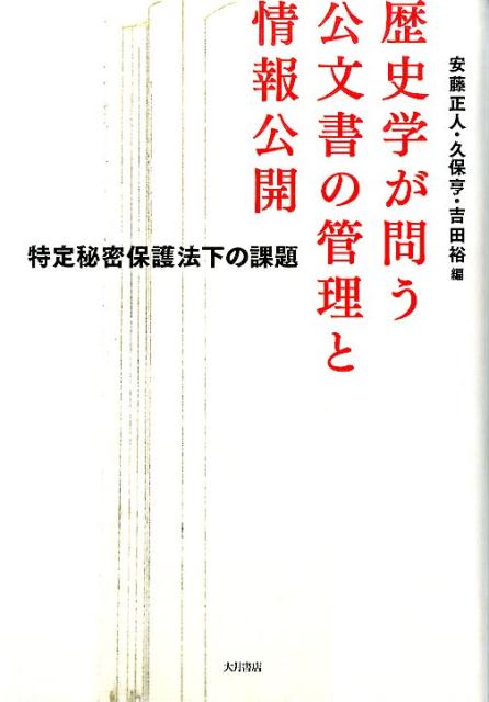 歴史学が問う　公文書の管理と情報公開