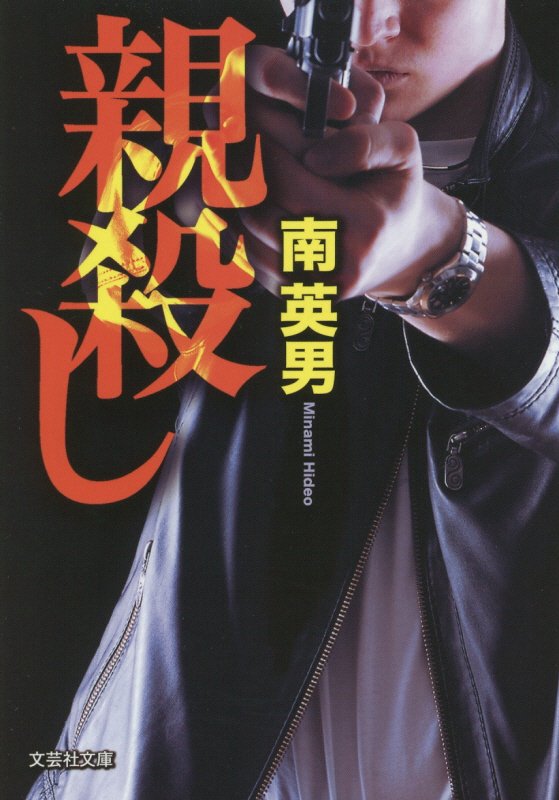 親殺し （文芸社文庫） [ 南英男 ]