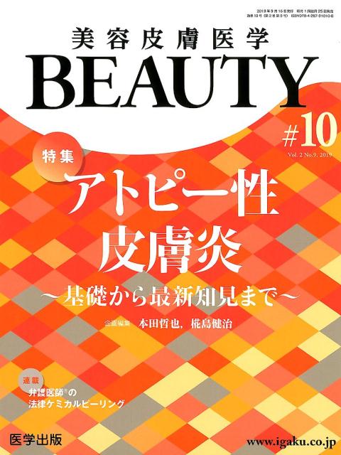 美容皮膚医学BEAUTY（＃10（Vol．2　No．9） 特集：アトピー性皮膚炎～基礎から最新知見まで～ [ 本田哲也 ]