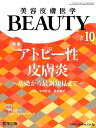 美容皮膚医学BEAUTY（＃10（Vol．2　No．9） 特集：アトピー性皮膚炎～基礎から最新知見まで～ 