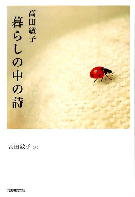 高田敏子暮らしの中の詩 日々に輝く言葉 [ 高田敏子 ]のサムネイル