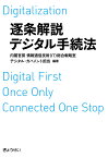 【POD】逐条解説 デジタル手続法 [ 内閣官房情報通信技術（IT）総合戦略室　デジタル・ガバメント担当 ]