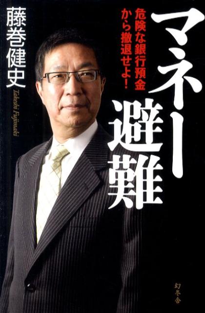 マネー避難 危険な銀行預金から撤退せよ [ 藤巻健史 ]