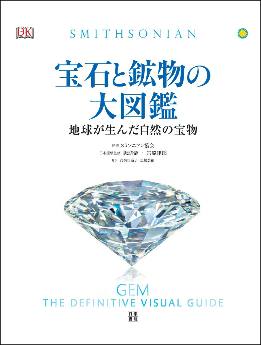 宝石と鉱物の大図鑑 [ スミソニアン協会 ]