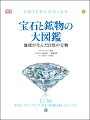 宝石と鉱物、そして有名な美しい宝飾品まで世界中の自然の宝をまとめた豪華な一冊。比類なき魅力を放つ、世界屈指の宝石やジュエリーを美しい写真と興味をそそる逸話の数々とともに紹介。きらびやかな宝石の世界の奥深さを知ることができ、鉱物と岩石のレファレンスとしても充実している総合的な宝石図鑑！