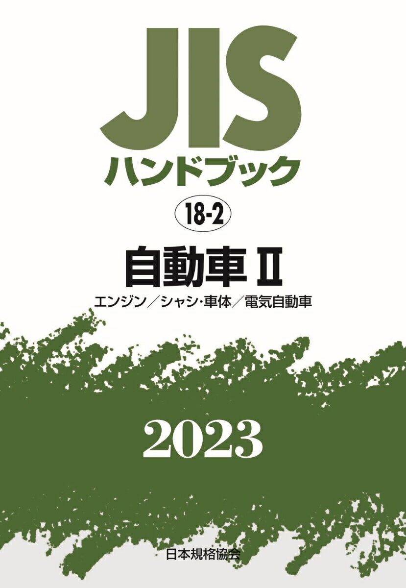 JISハンドブック 18-2 自動車2［エンジン／シャシ・車体／電気自動車］（2023）