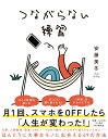 つながらない練習 安藤 美冬