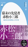 幕末の先覚者 赤松小三郎（1010;1010）