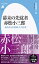 幕末の先覚者 赤松小三郎（1010;1010）