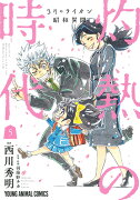 3月のライオン昭和異聞 灼熱の時代 5