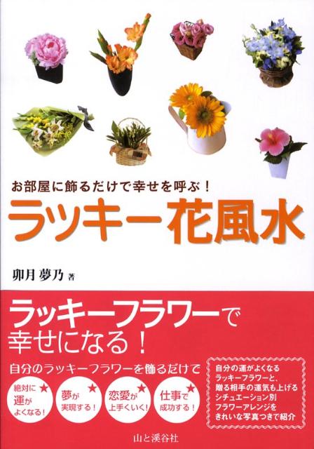 ラッキー花風水