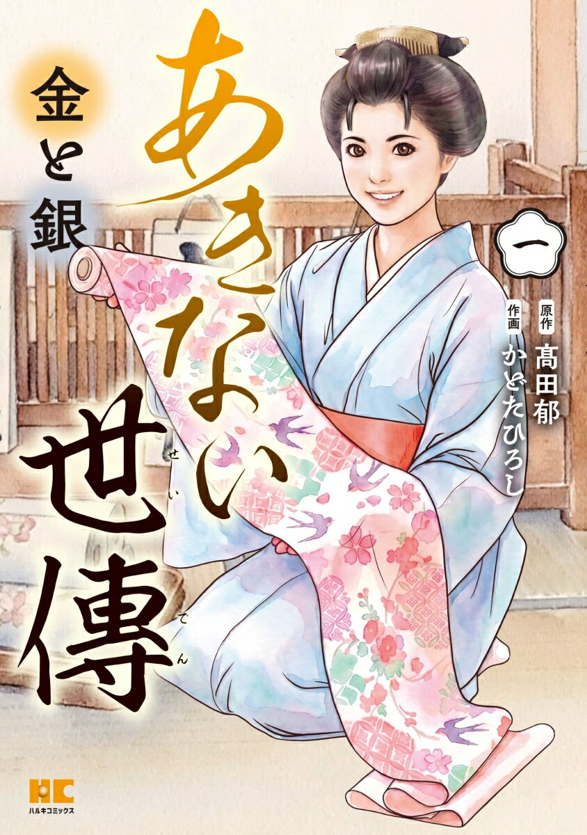 あきない世傳 金と銀（一）