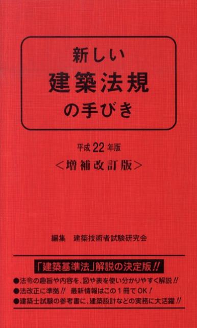 新しい建築法規の手びき　平成22年版　増補改訂版