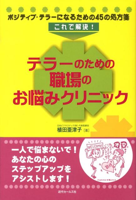 これで解決！テラーのための職場のお悩みクリニック