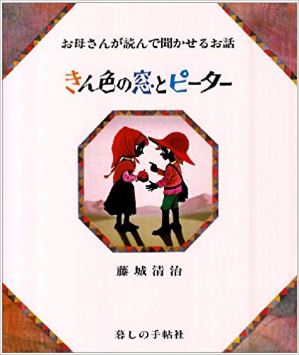 きん色の窓とピーター 影絵の絵本 （お母さんが読んで聞かせるお話） 藤城清治