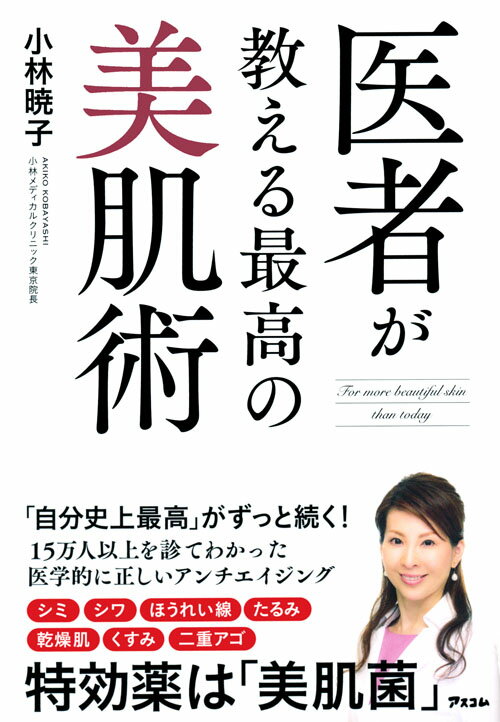 医者が教える最高の美肌術 [ 小林暁子 ]